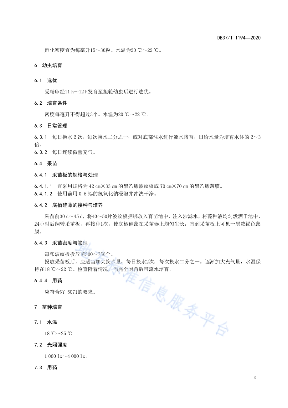 皱纹盘鲍苗种繁育技术规范DB37／T 1194—2020.pdf_第5页