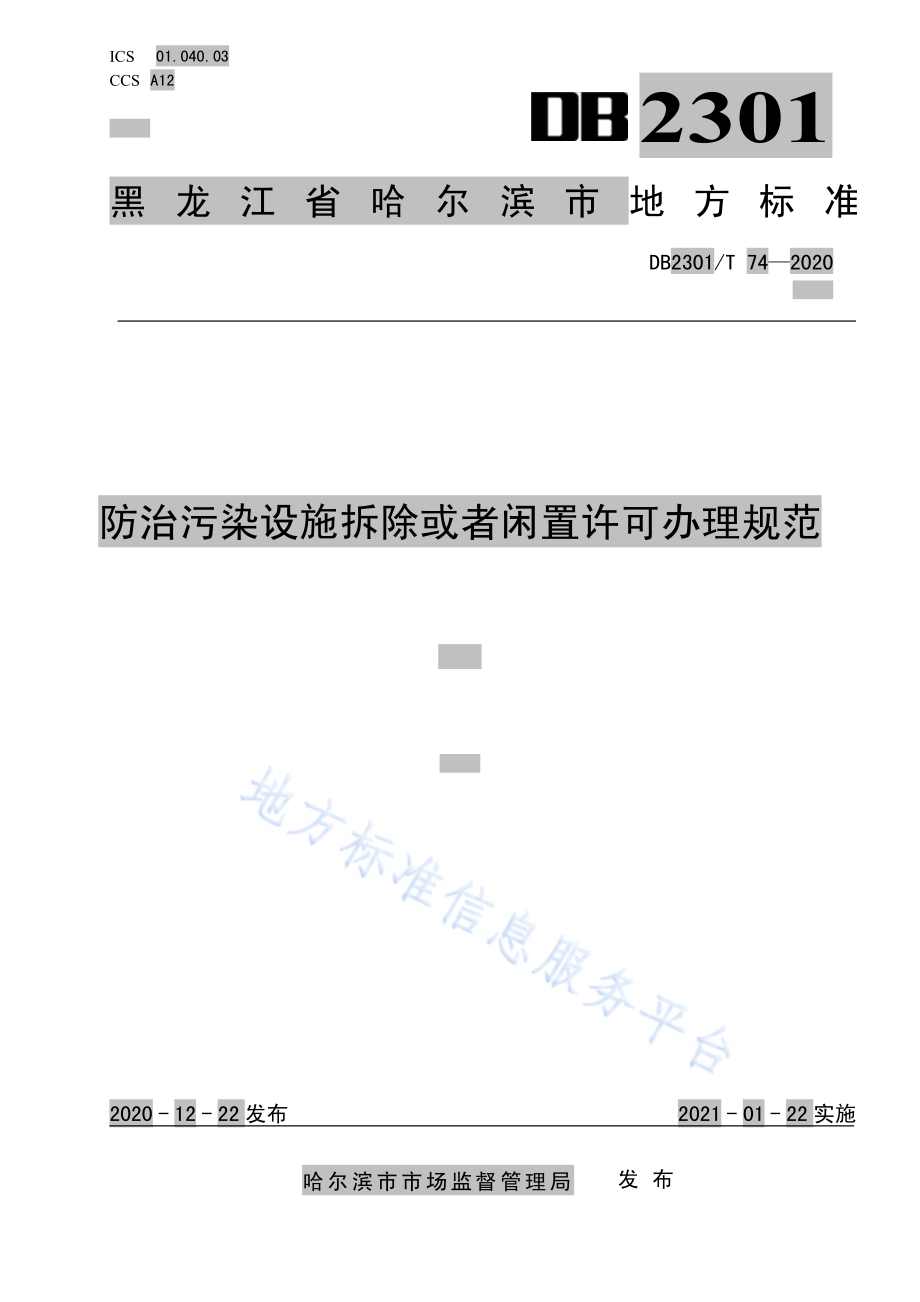 《防治污染设施拆除或者闲置许可办理规范》DB2301／T74-2020.pdf_第1页