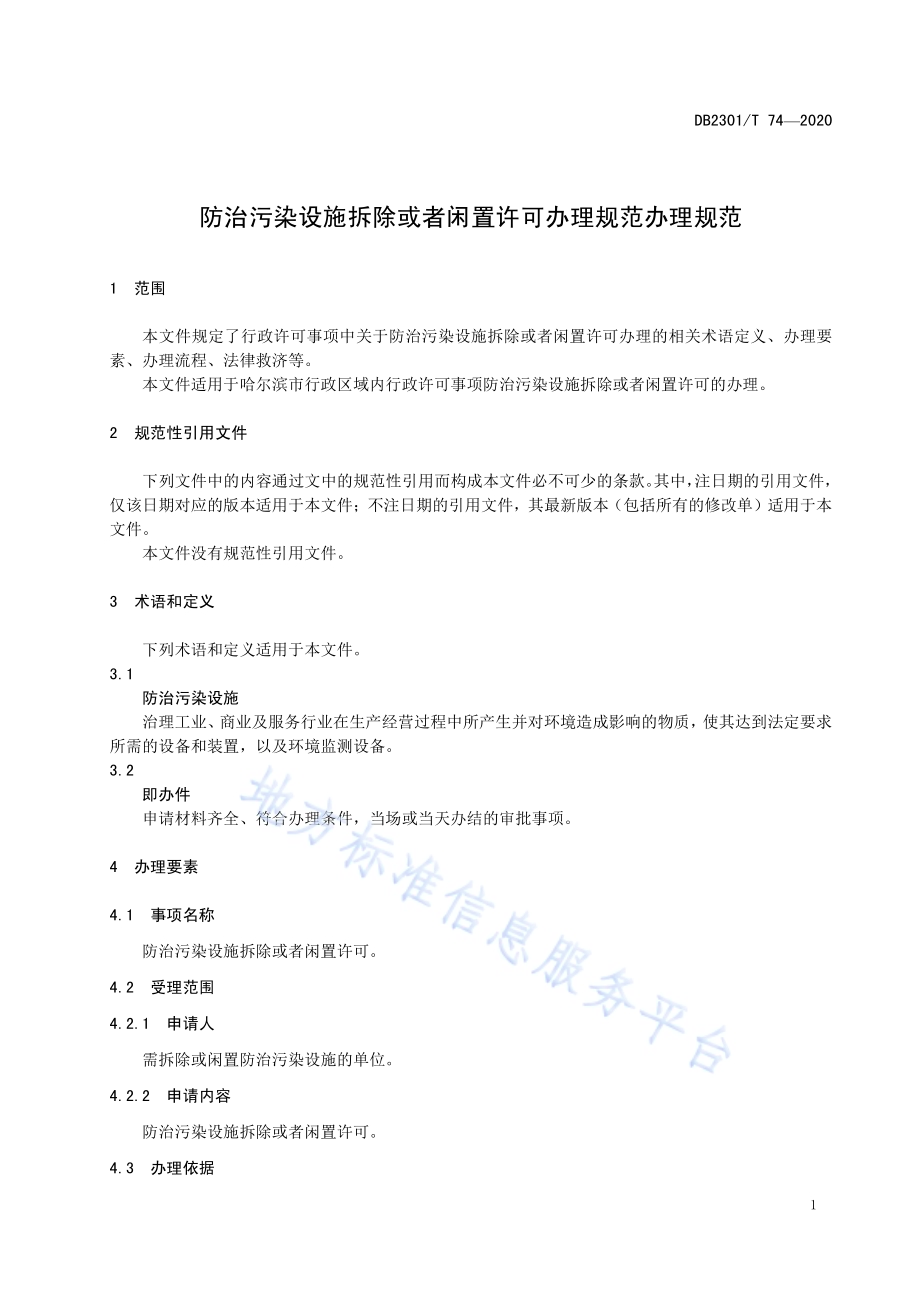 《防治污染设施拆除或者闲置许可办理规范》DB2301／T74-2020.pdf_第3页