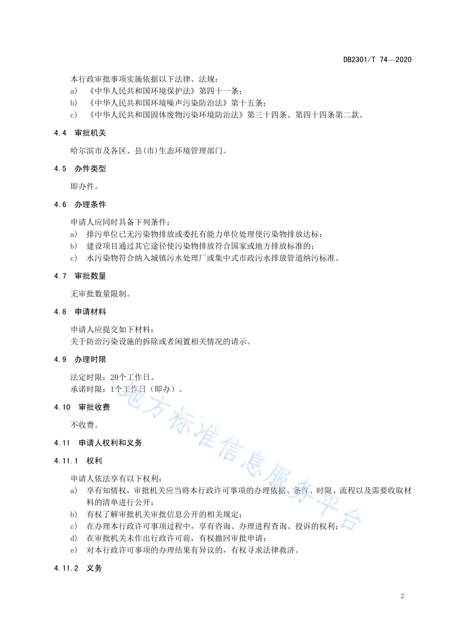 《防治污染设施拆除或者闲置许可办理规范》DB2301／T74-2020.pdf_第4页