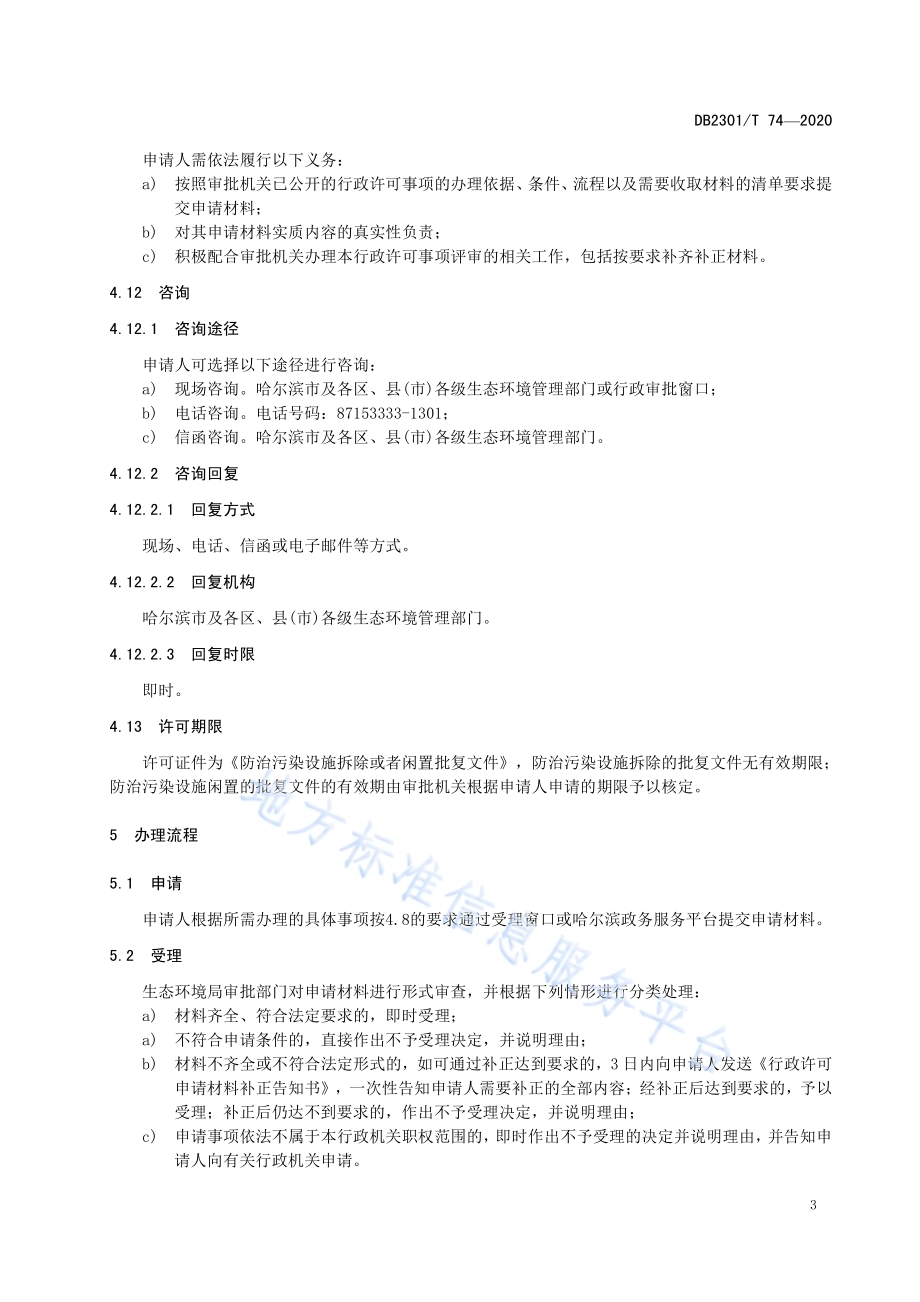 《防治污染设施拆除或者闲置许可办理规范》DB2301／T74-2020.pdf_第5页