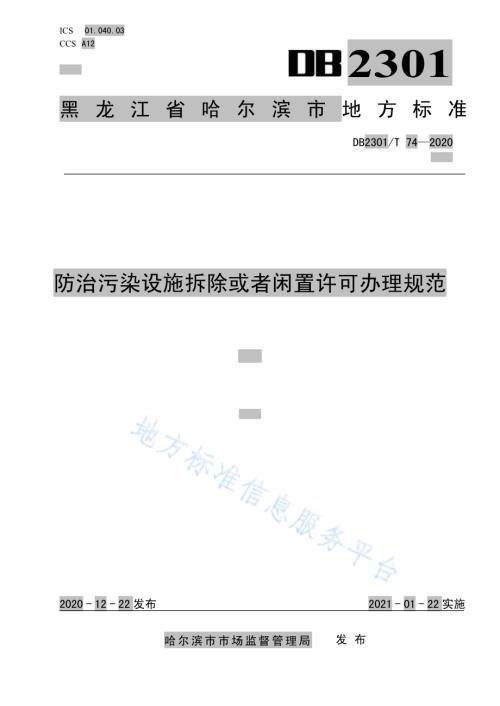 《防治污染设施拆除或者闲置许可办理规范》DB2301／T74-2020.pdf