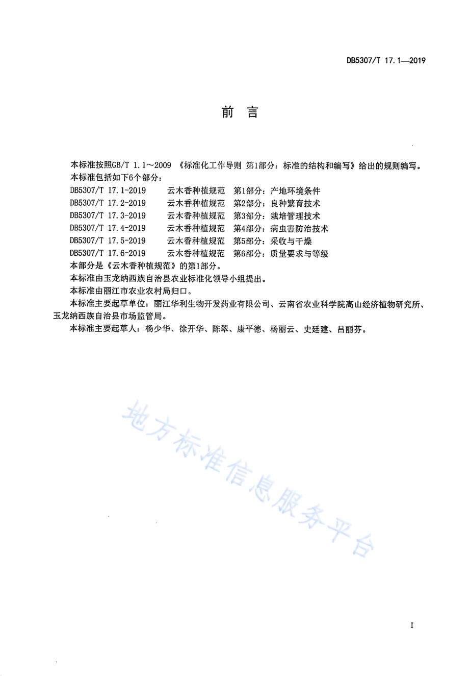 云木香种植规范DB 5307／T 17-2019.pdf_第2页