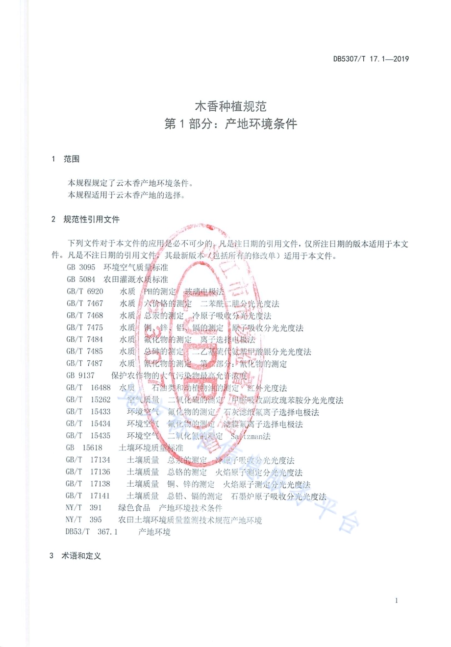 云木香种植规范DB 5307／T 17-2019.pdf_第3页