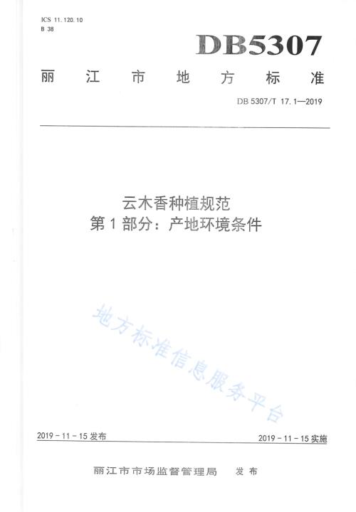 云木香种植规范DB 5307／T 17-2019.pdf