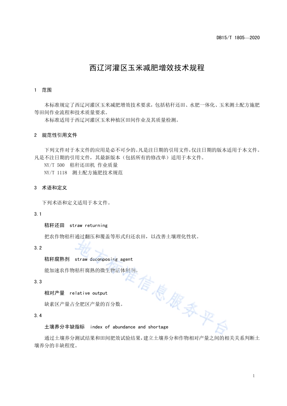 西辽河灌区玉米减肥增效技术规程DB15／T 1805—2020.pdf_第5页