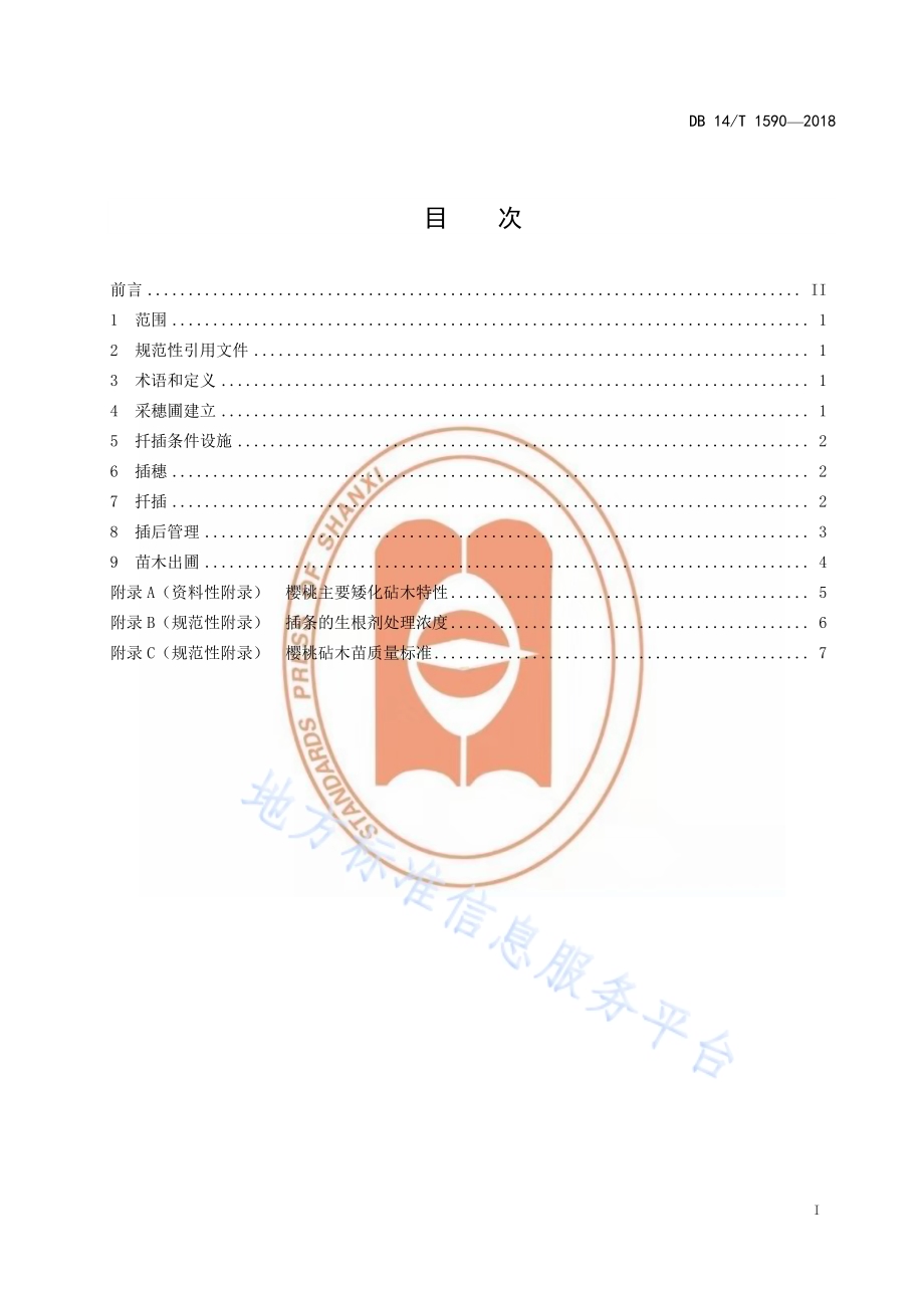 樱桃矮化砧木嫩枝扦插技术规程DB14／T 1590-2018.pdf_第3页