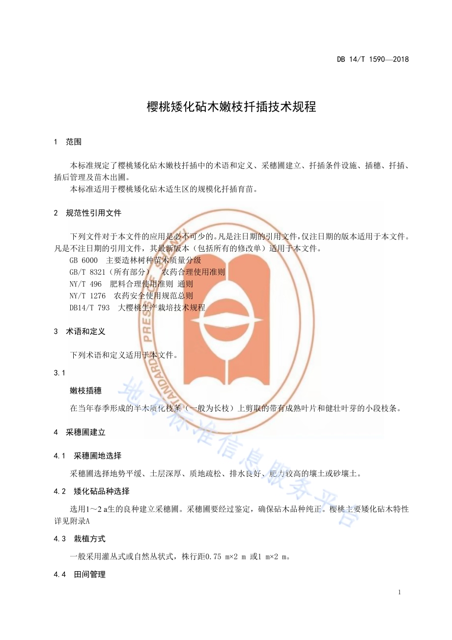 樱桃矮化砧木嫩枝扦插技术规程DB14／T 1590-2018.pdf_第5页
