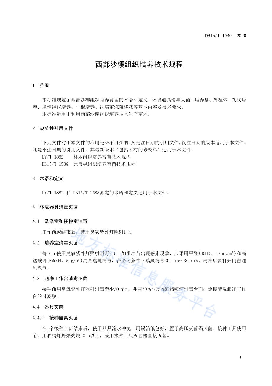 西部沙樱组织培养技术规程DB15／T 1940—2020.pdf_第5页