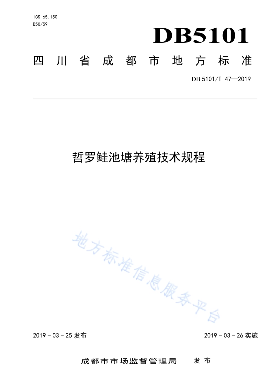 哲罗鲑池塘养殖技术规程DB5101／T 47-2019.pdf_第1页