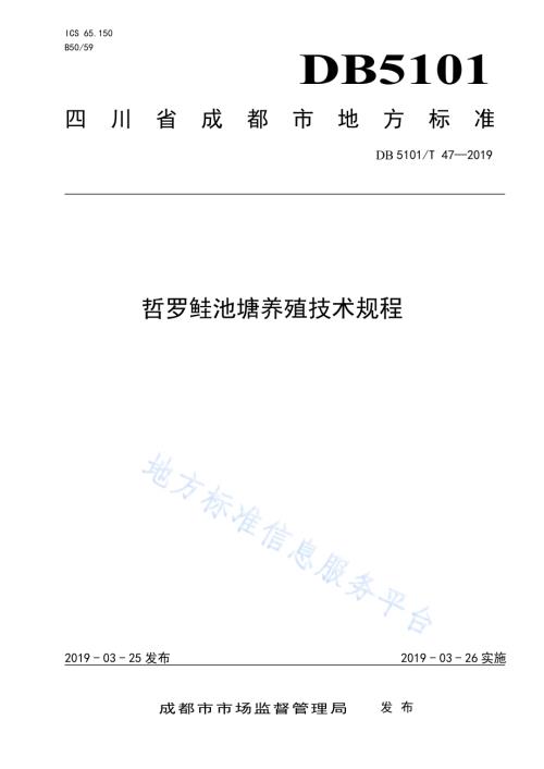 哲罗鲑池塘养殖技术规程DB5101／T 47-2019.pdf