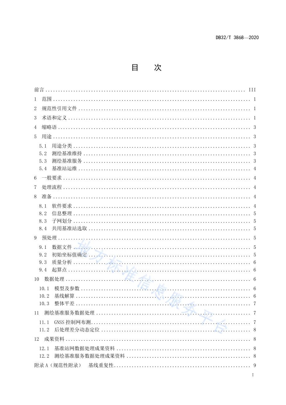 卫星导航定位基准站网数据处理规范DB32／T 3868-2020.pdf_第3页