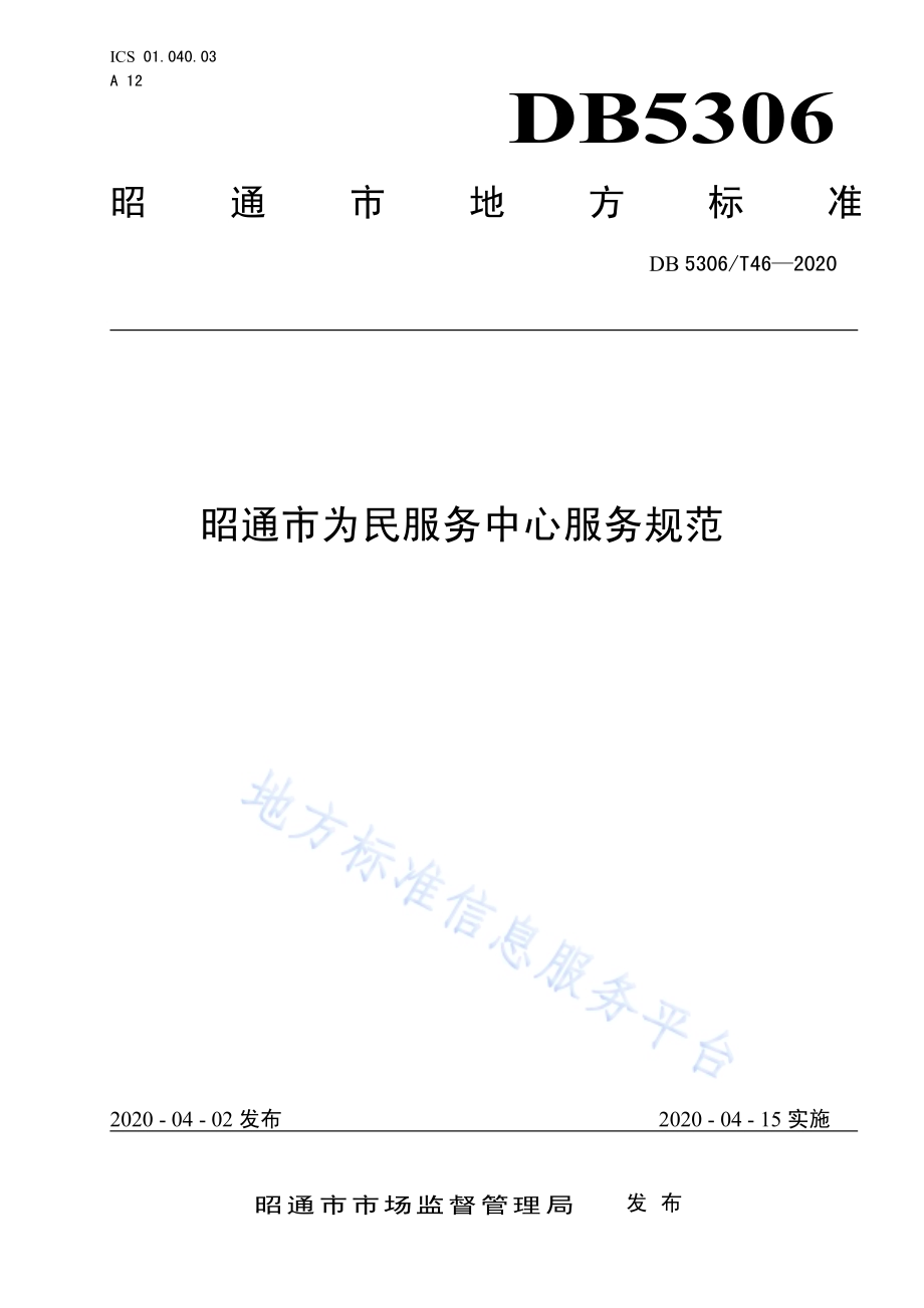 昭通市为民服务中心服务规范DB 5306／T46-2020.pdf_第1页