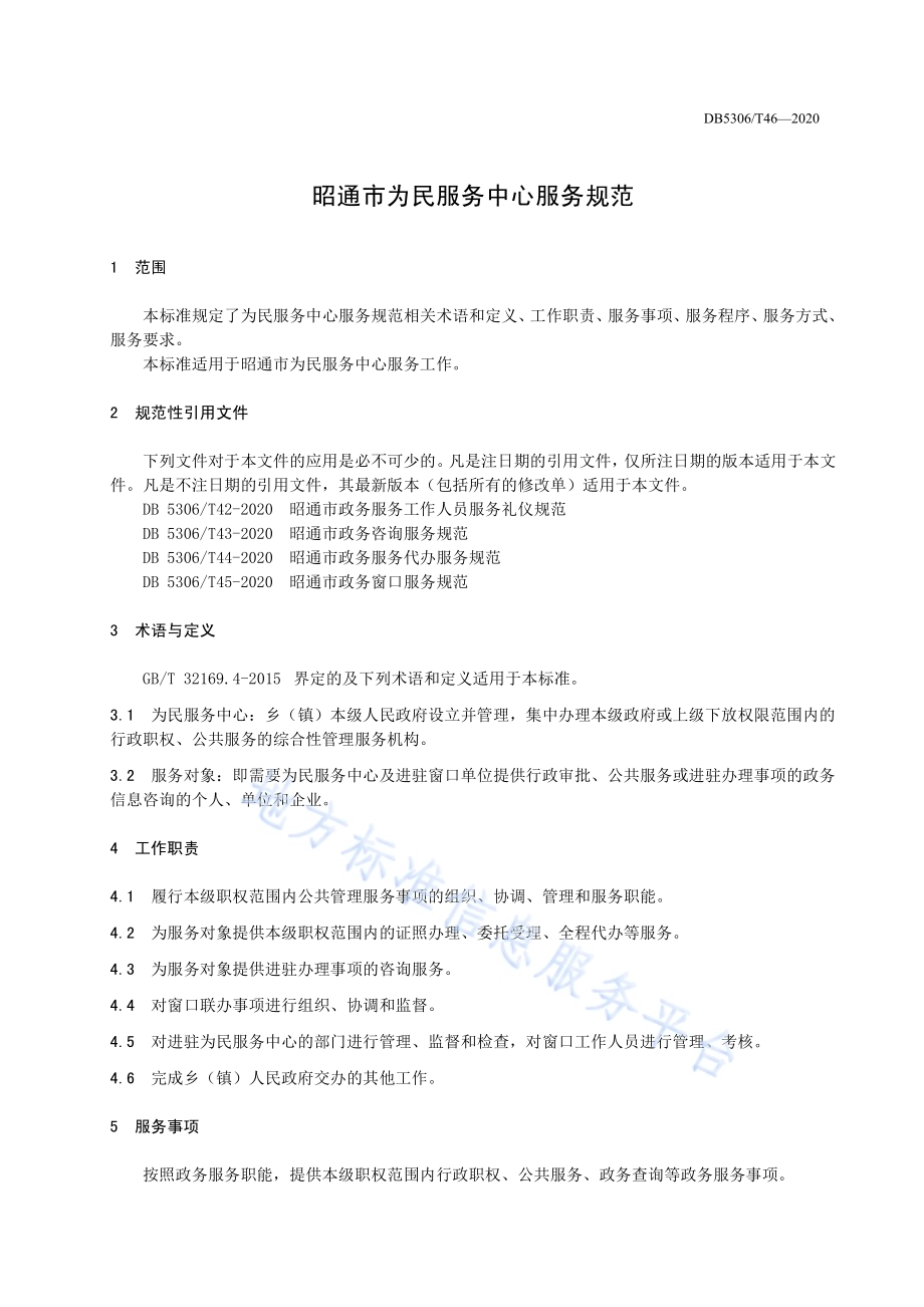昭通市为民服务中心服务规范DB 5306／T46-2020.pdf_第5页