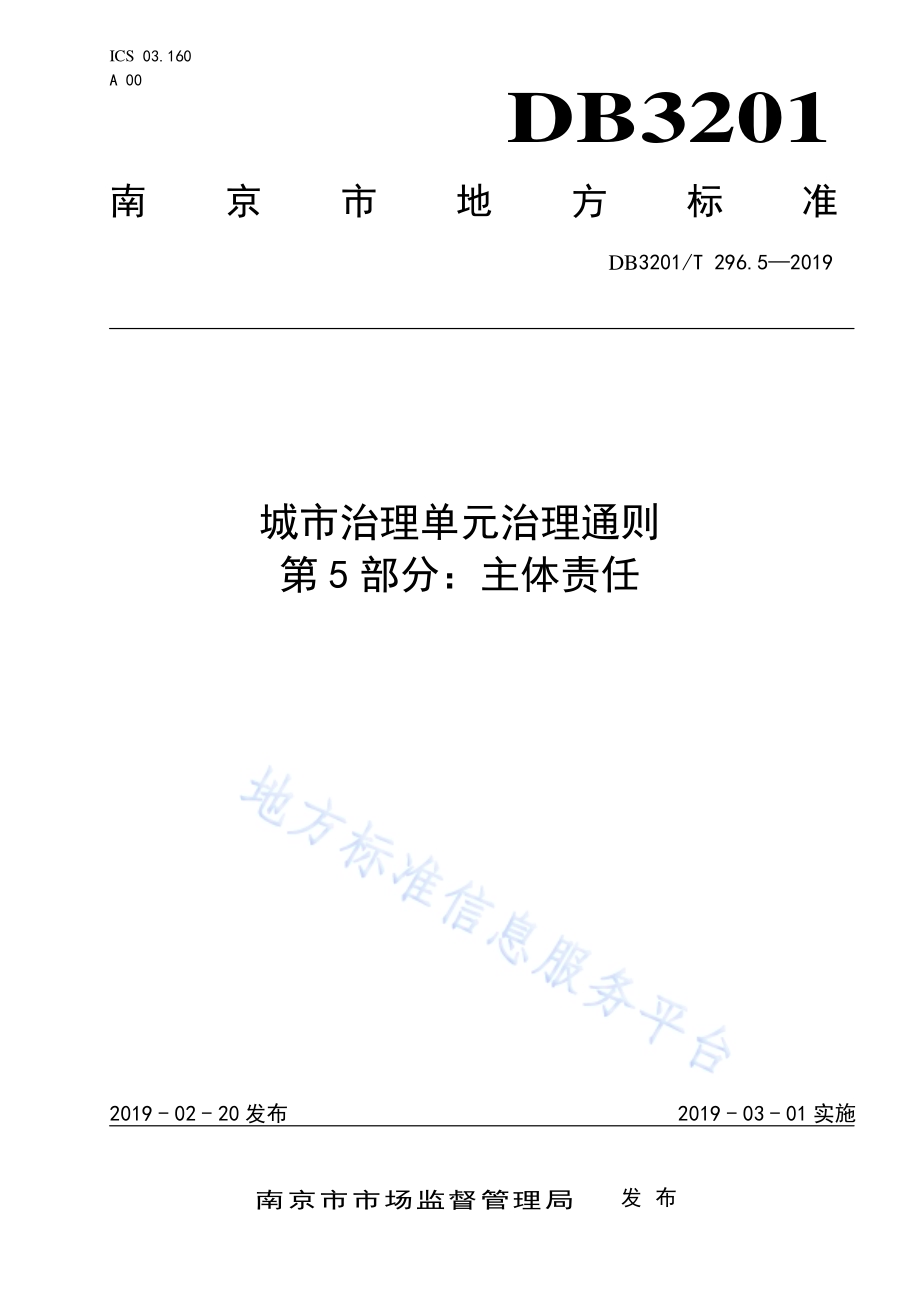 城市治理单元治理通则第5部分：主体责任DB3201／T 296.5-2019.pdf_第1页