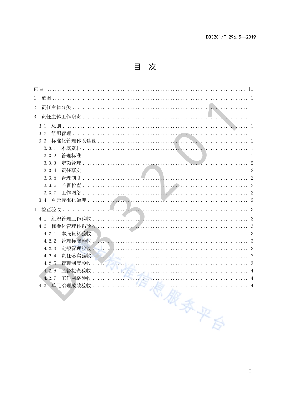城市治理单元治理通则第5部分：主体责任DB3201／T 296.5-2019.pdf_第3页