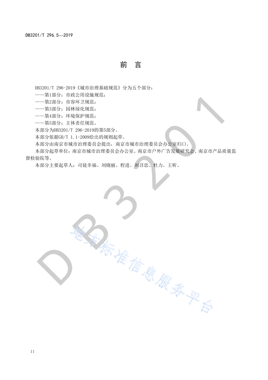 城市治理单元治理通则第5部分：主体责任DB3201／T 296.5-2019.pdf_第4页