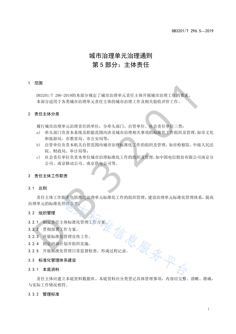 城市治理单元治理通则第5部分：主体责任DB3201／T 296.5-2019.pdf_第5页