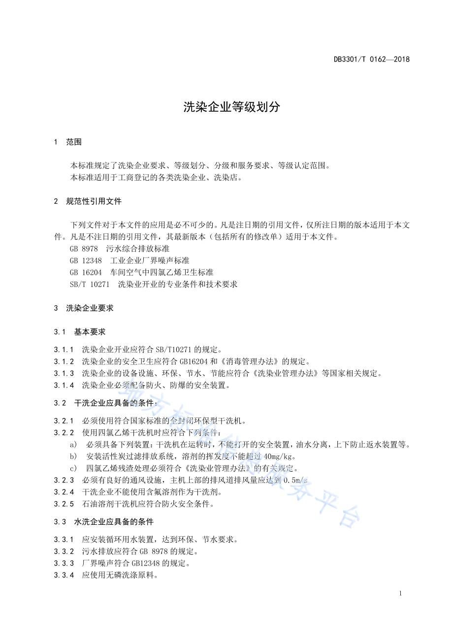 洗染企业等级划分DB3301／T 0162-2018.pdf_第3页