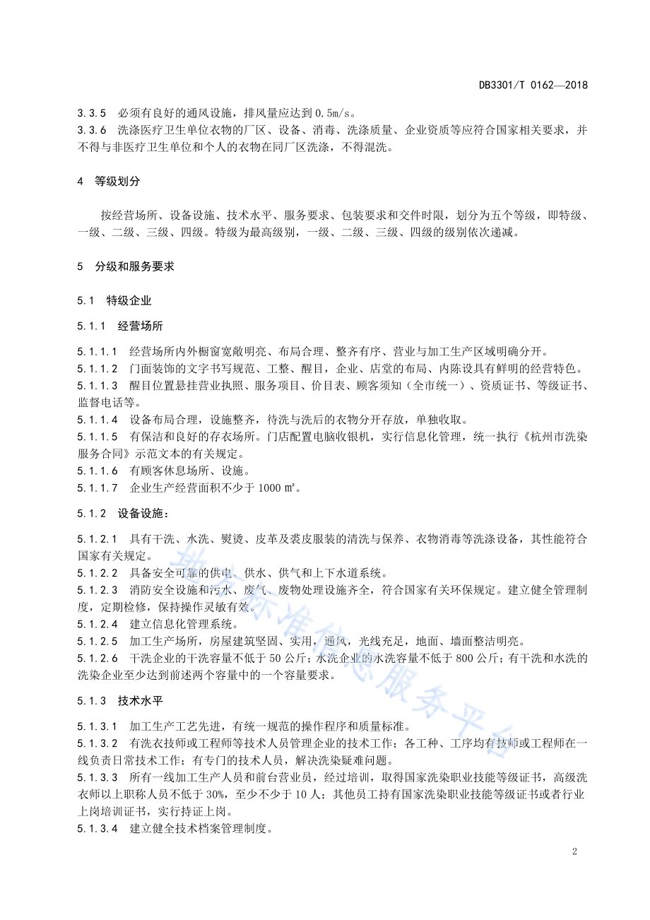 洗染企业等级划分DB3301／T 0162-2018.pdf_第4页