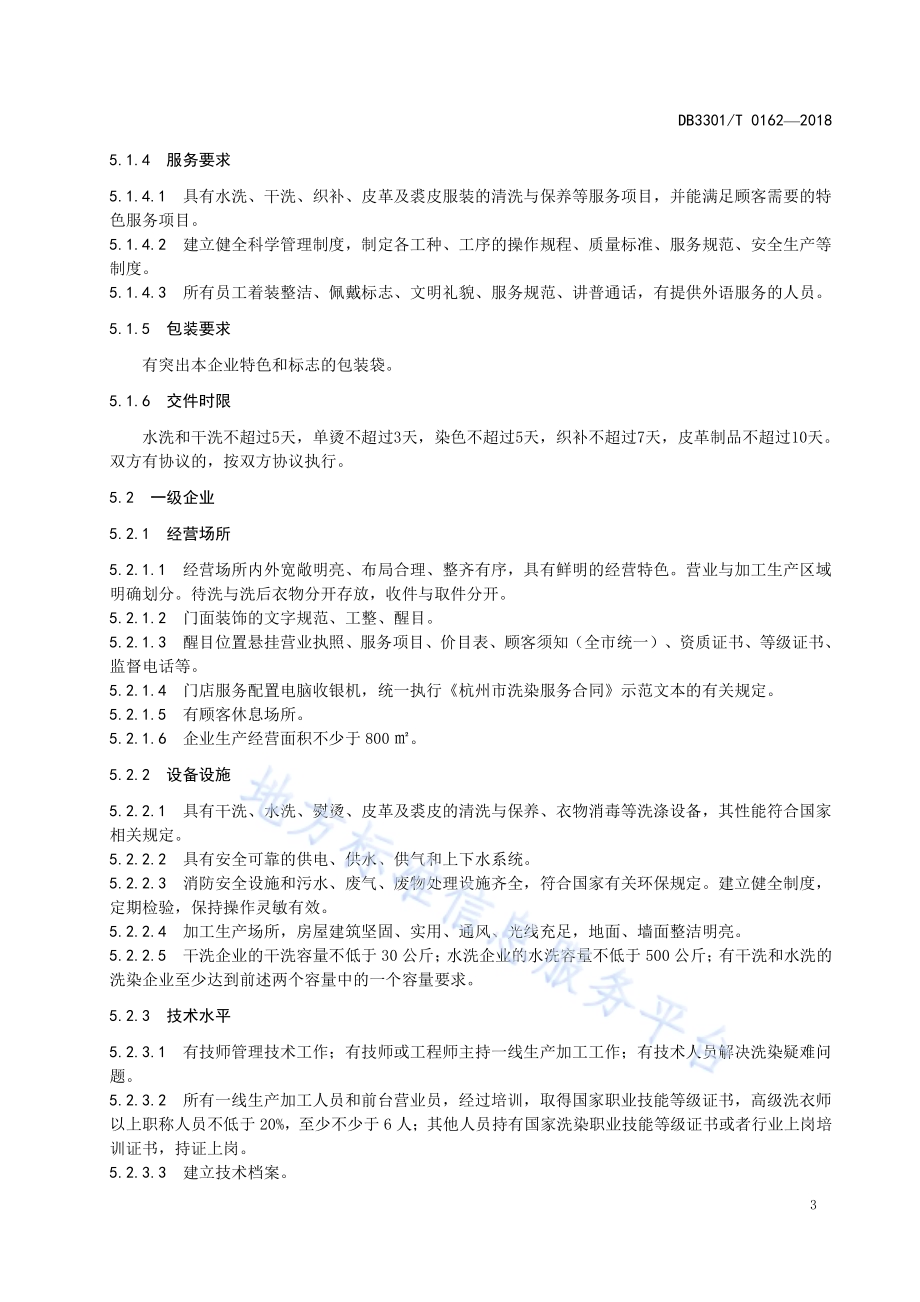 洗染企业等级划分DB3301／T 0162-2018.pdf_第5页