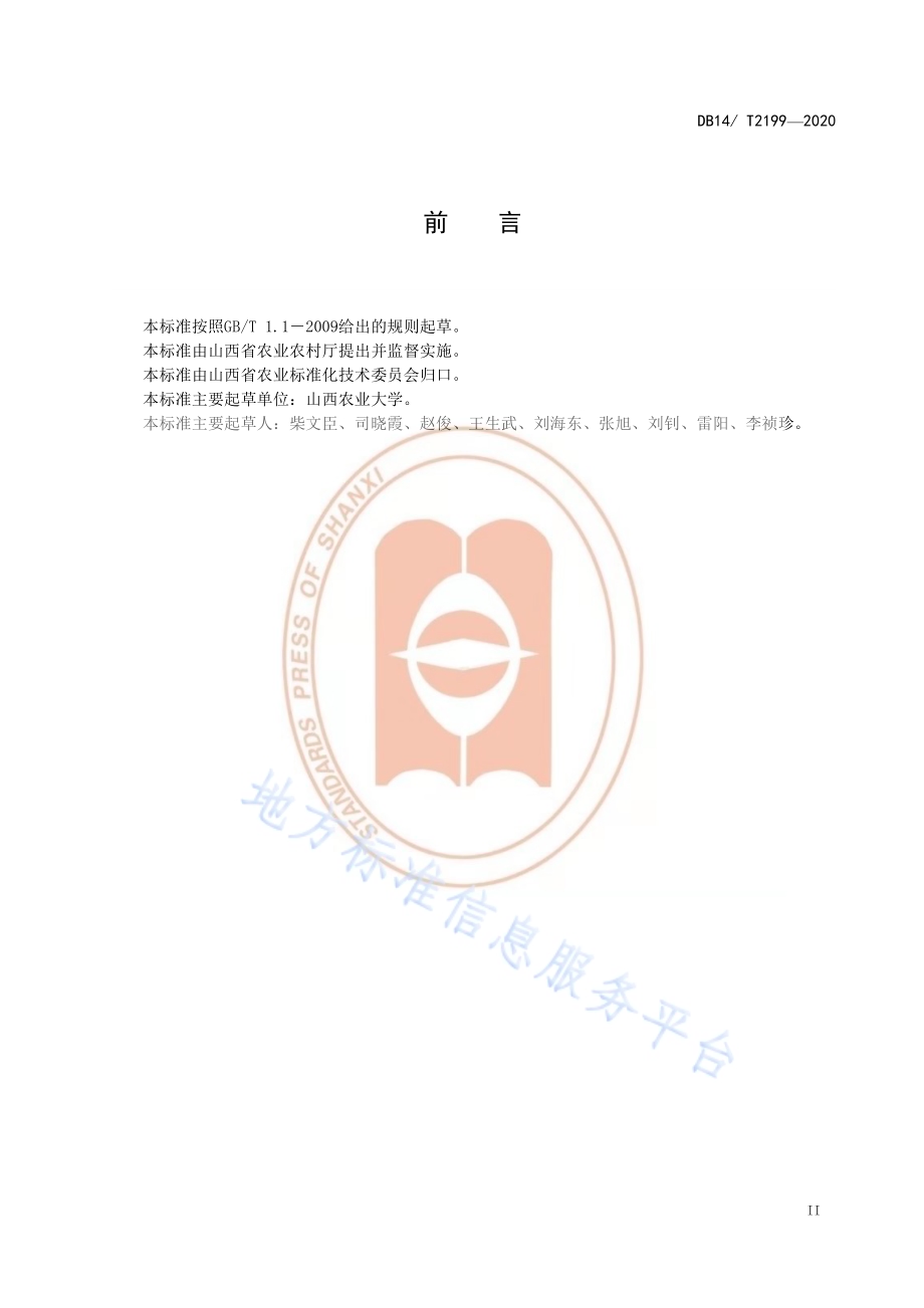 《萝卜繁种技术规程》DB14／T2199-2020.pdf_第3页