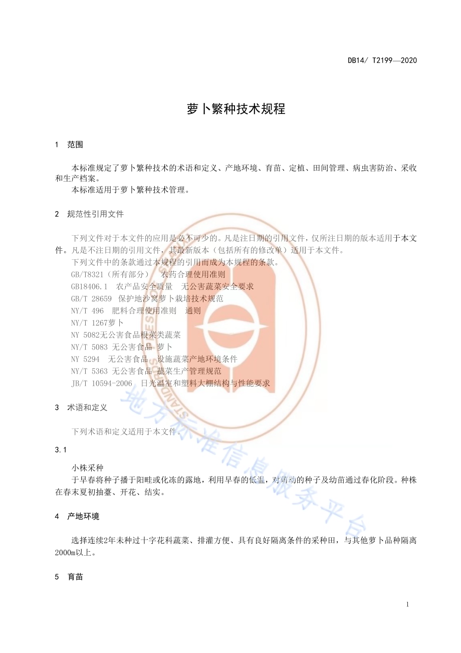 《萝卜繁种技术规程》DB14／T2199-2020.pdf_第4页