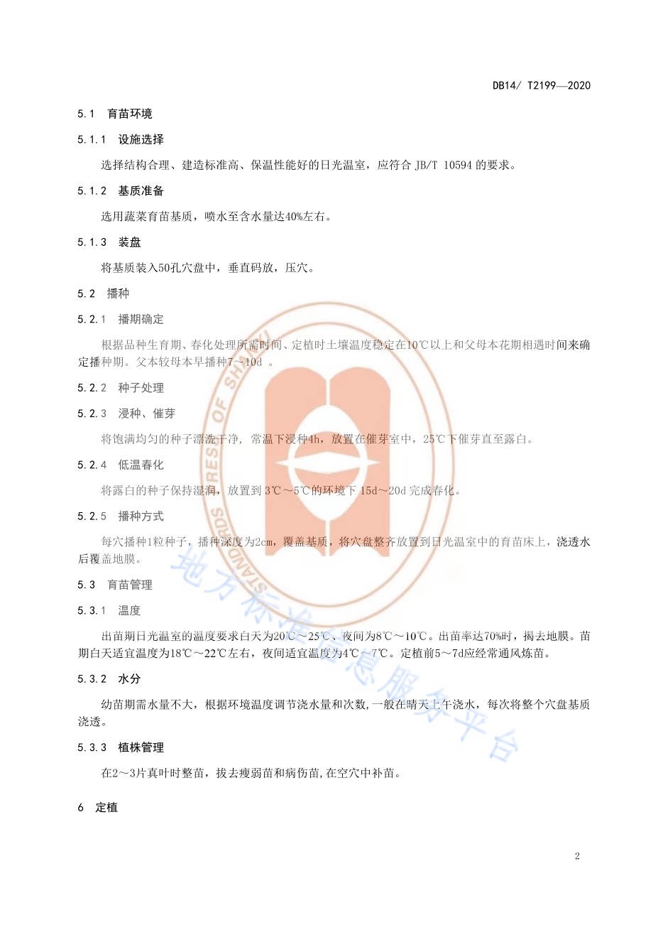 《萝卜繁种技术规程》DB14／T2199-2020.pdf_第5页