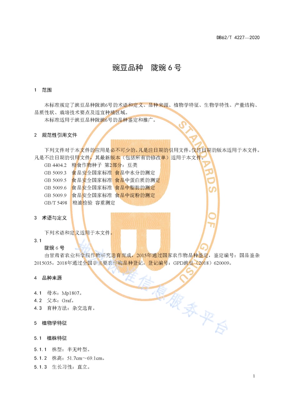 豌豆品种 陇豌6 号DB62／T 4227-2020.pdf_第5页