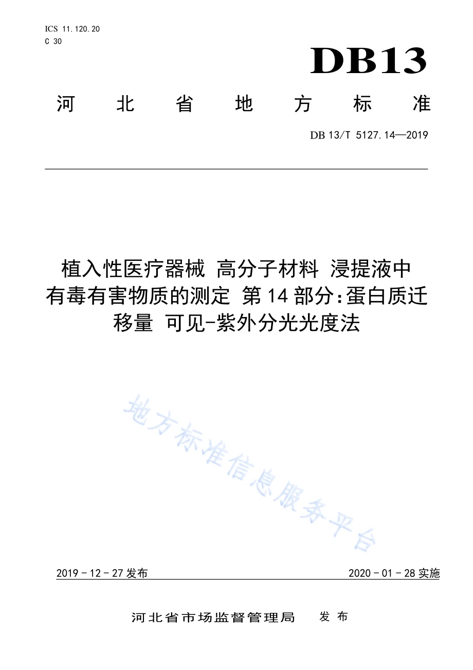 植入性医疗器械 高分子材料 浸提液中有毒有害物质的测定 蛋白质迁移量可见-紫外分光光度法DB13／T 5127.14-2019.pdf_第1页