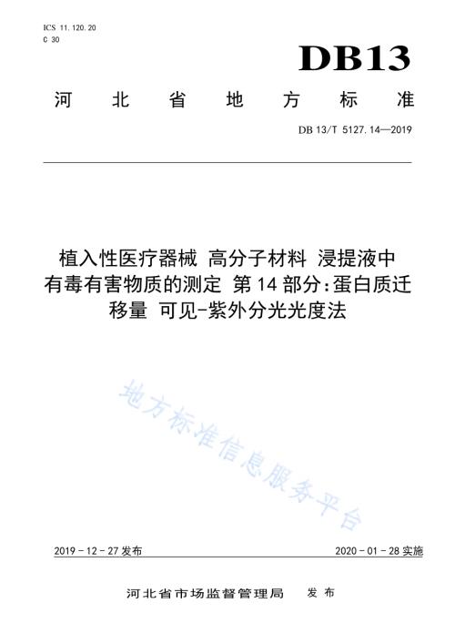 植入性医疗器械 高分子材料 浸提液中有毒有害物质的测定 蛋白质迁移量可见-紫外分光光度法DB13／T 5127.14-2019.pdf