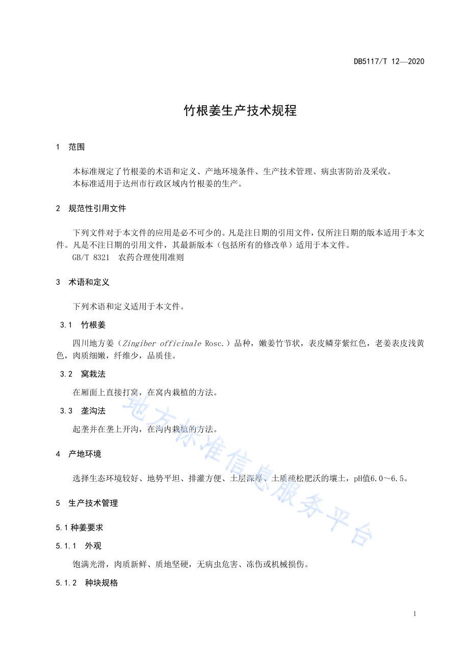 竹根姜生产技术规程DB5117／T 12-2020.pdf_第4页
