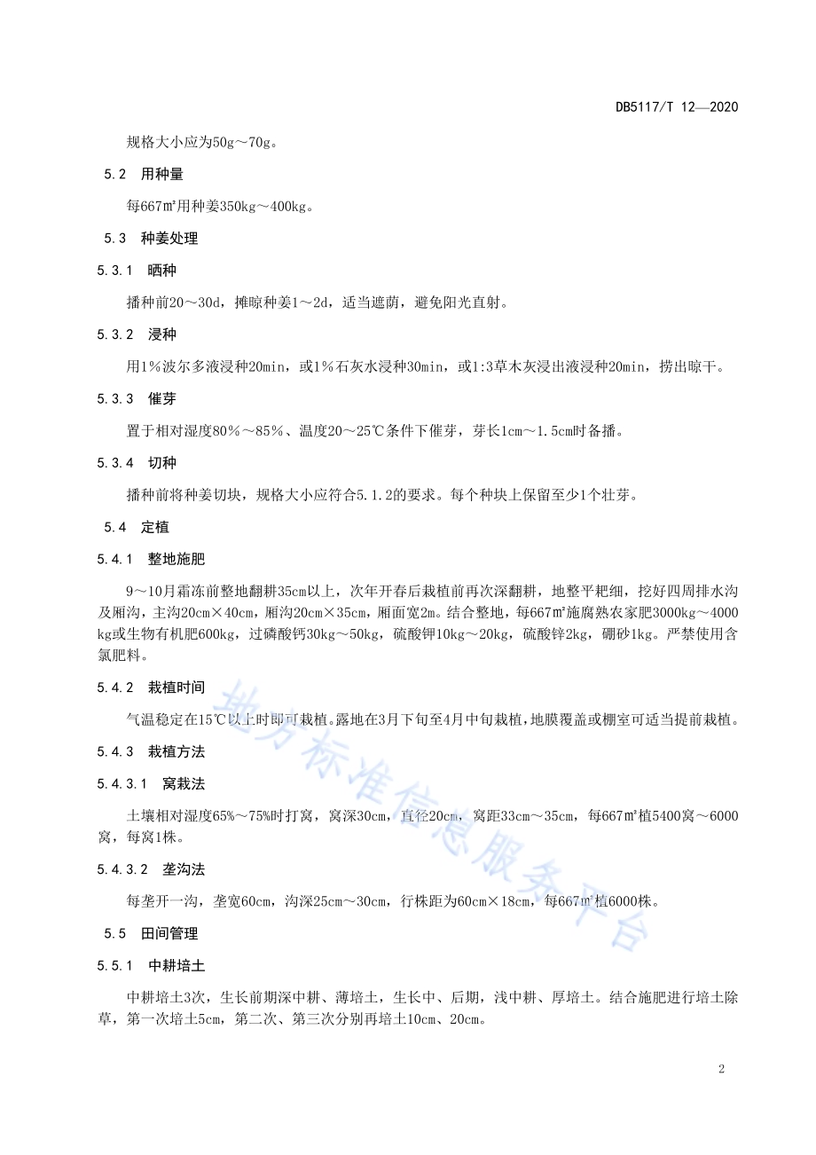 竹根姜生产技术规程DB5117／T 12-2020.pdf_第5页