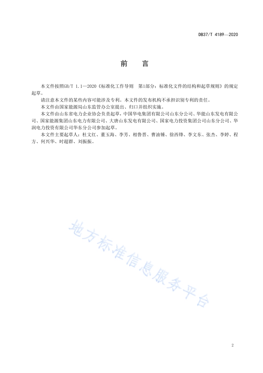 发电企业安全生产标准化基本规范DB37／T 4189—2020.pdf_第3页
