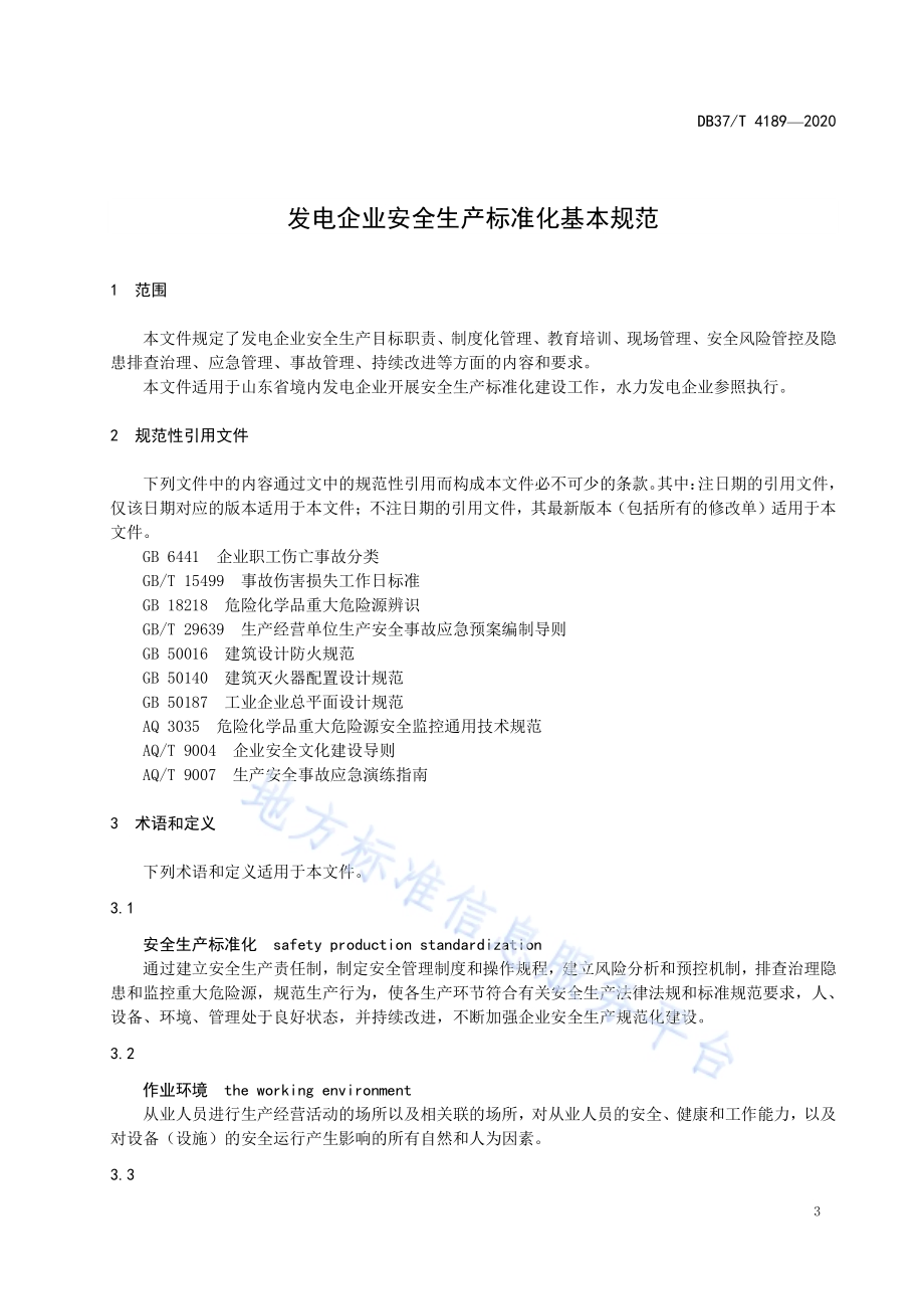 发电企业安全生产标准化基本规范DB37／T 4189—2020.pdf_第4页