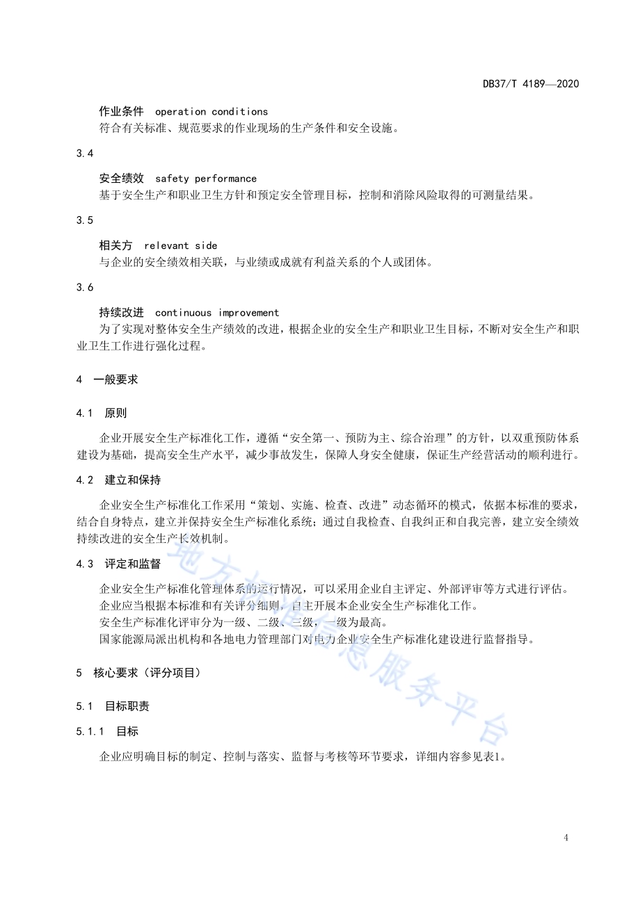 发电企业安全生产标准化基本规范DB37／T 4189—2020.pdf_第5页
