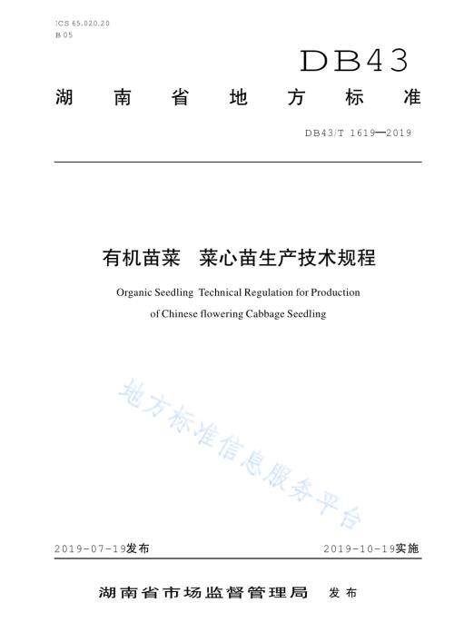 有机苗菜 菜心苗生产技术规程DB43／T 1619-2019.pdf