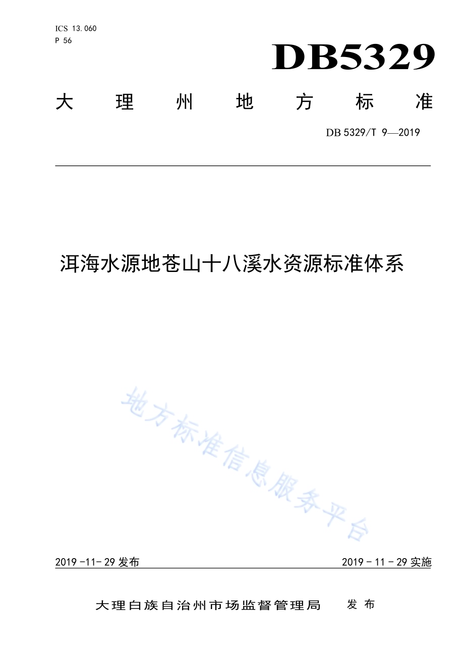 洱海水源地苍山十八溪水资源标准体系DB5329／T 9-2019.pdf_第1页