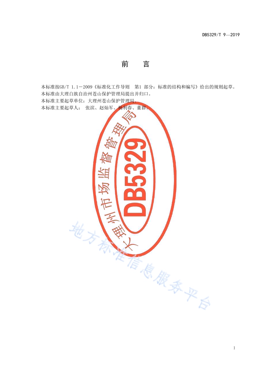 洱海水源地苍山十八溪水资源标准体系DB5329／T 9-2019.pdf_第2页