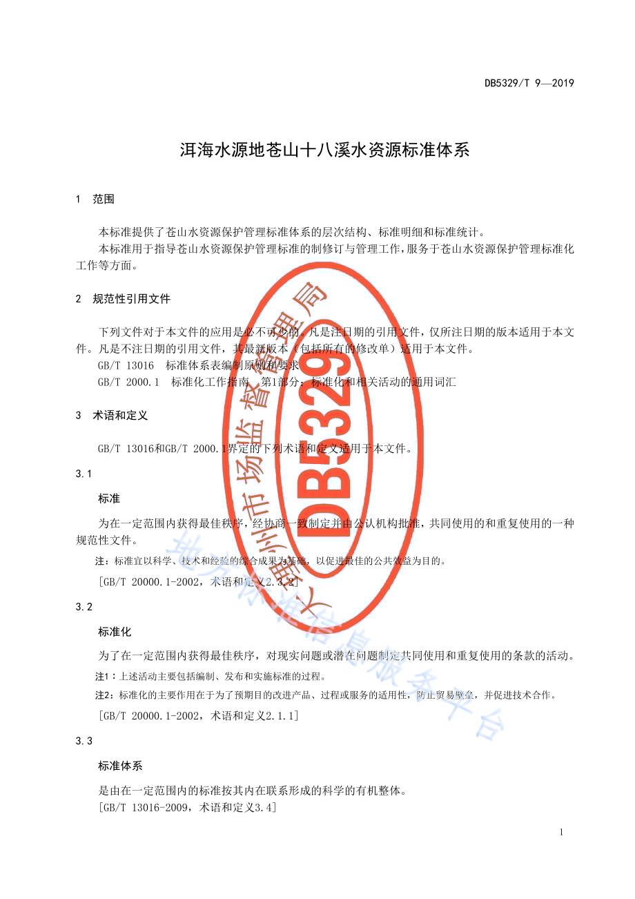 洱海水源地苍山十八溪水资源标准体系DB5329／T 9-2019.pdf_第3页