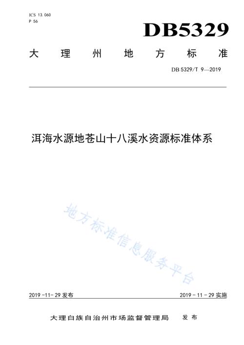 洱海水源地苍山十八溪水资源标准体系DB5329／T 9-2019.pdf