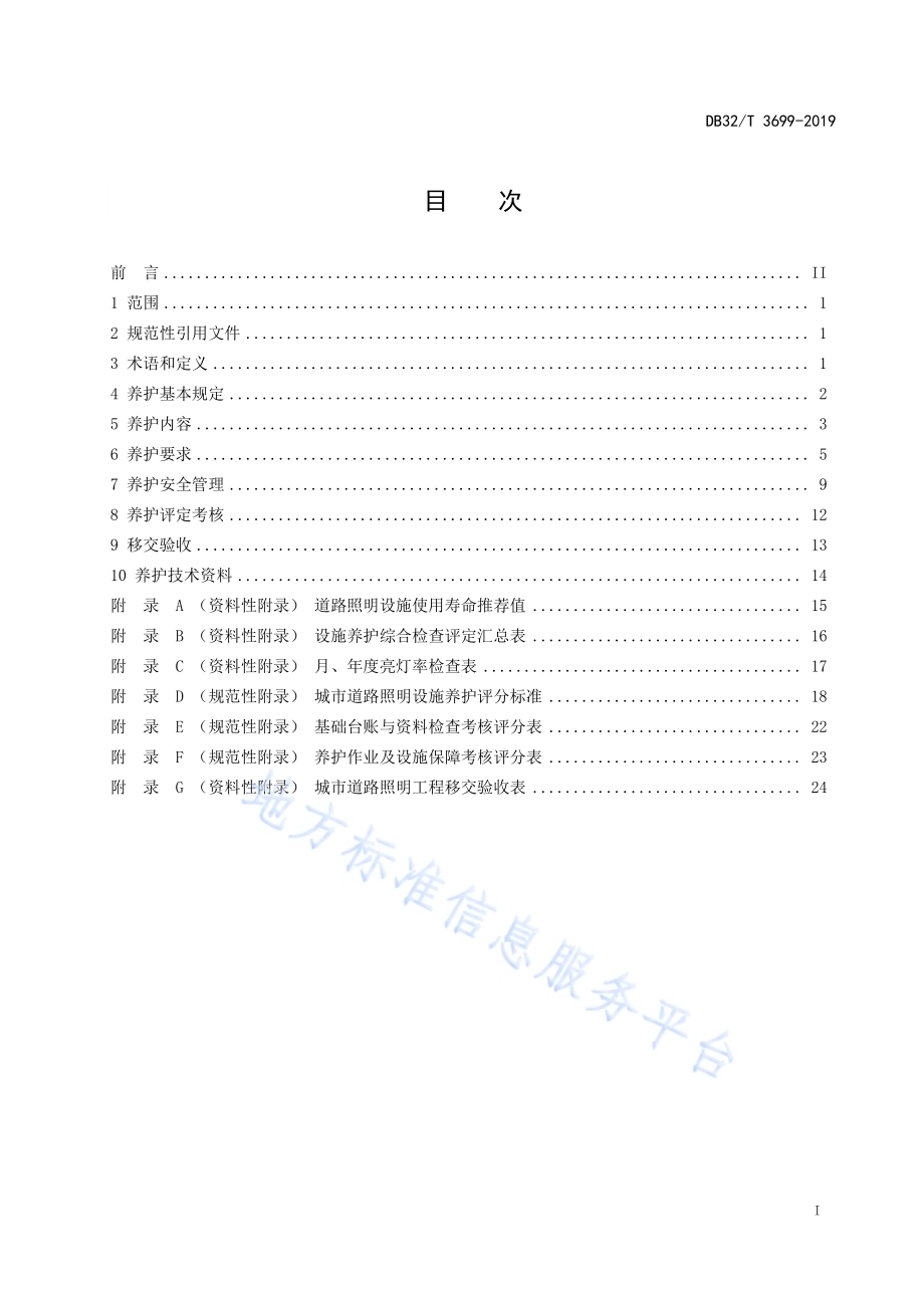 城市道路照明设施养护规程DB32／T 3699-2019.pdf_第2页