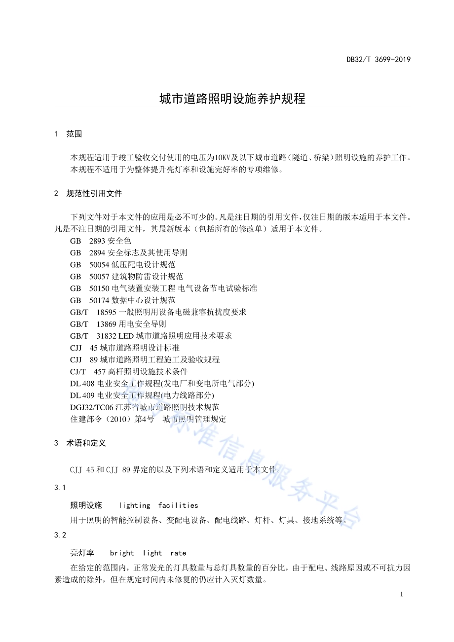 城市道路照明设施养护规程DB32／T 3699-2019.pdf_第4页