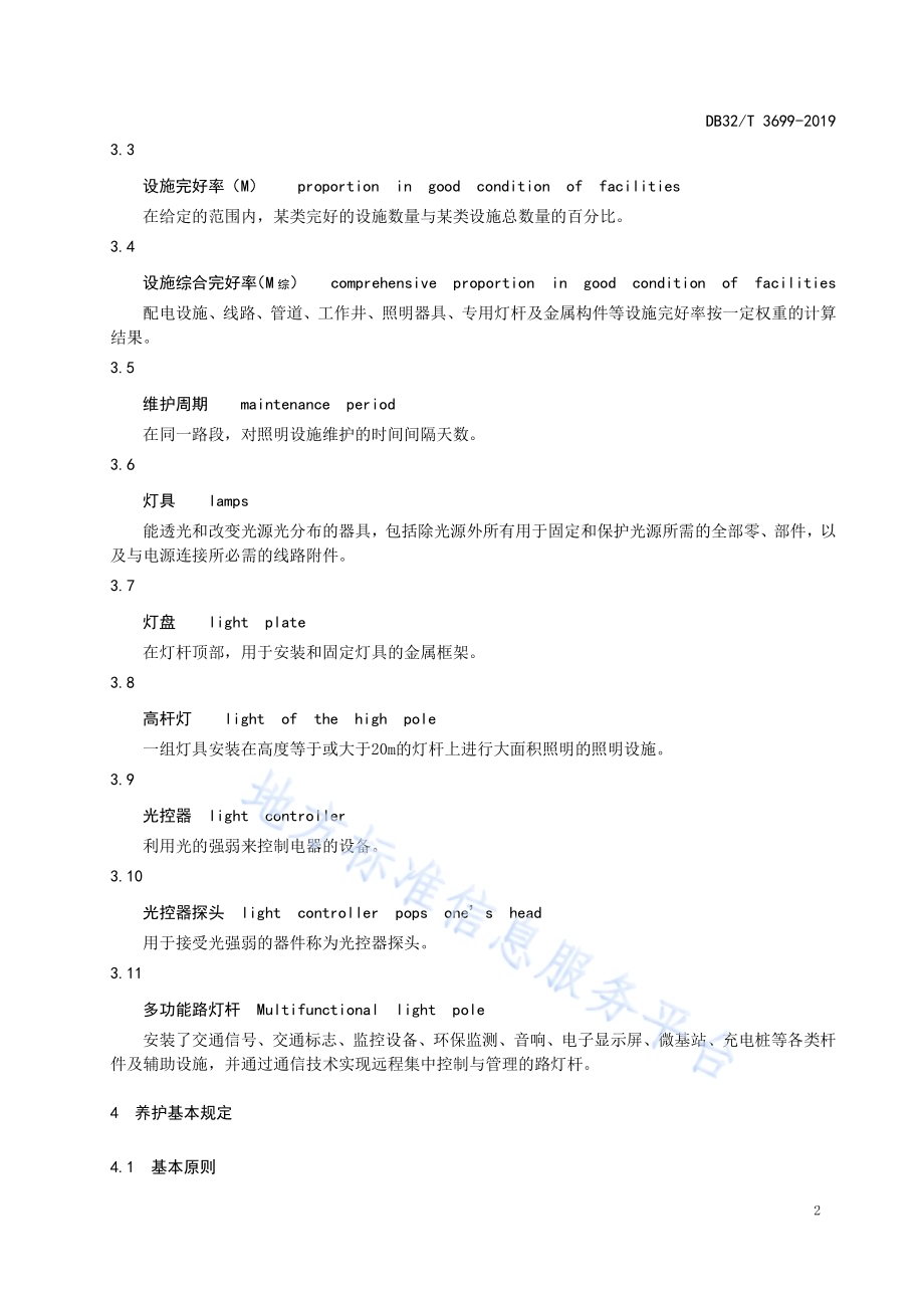 城市道路照明设施养护规程DB32／T 3699-2019.pdf_第5页