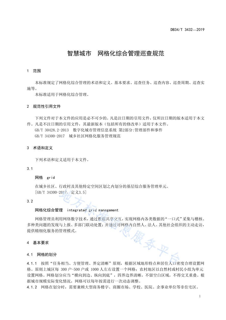 智慧城市 网格化综合管理巡查规范DB34／T 3432-2019.pdf_第5页