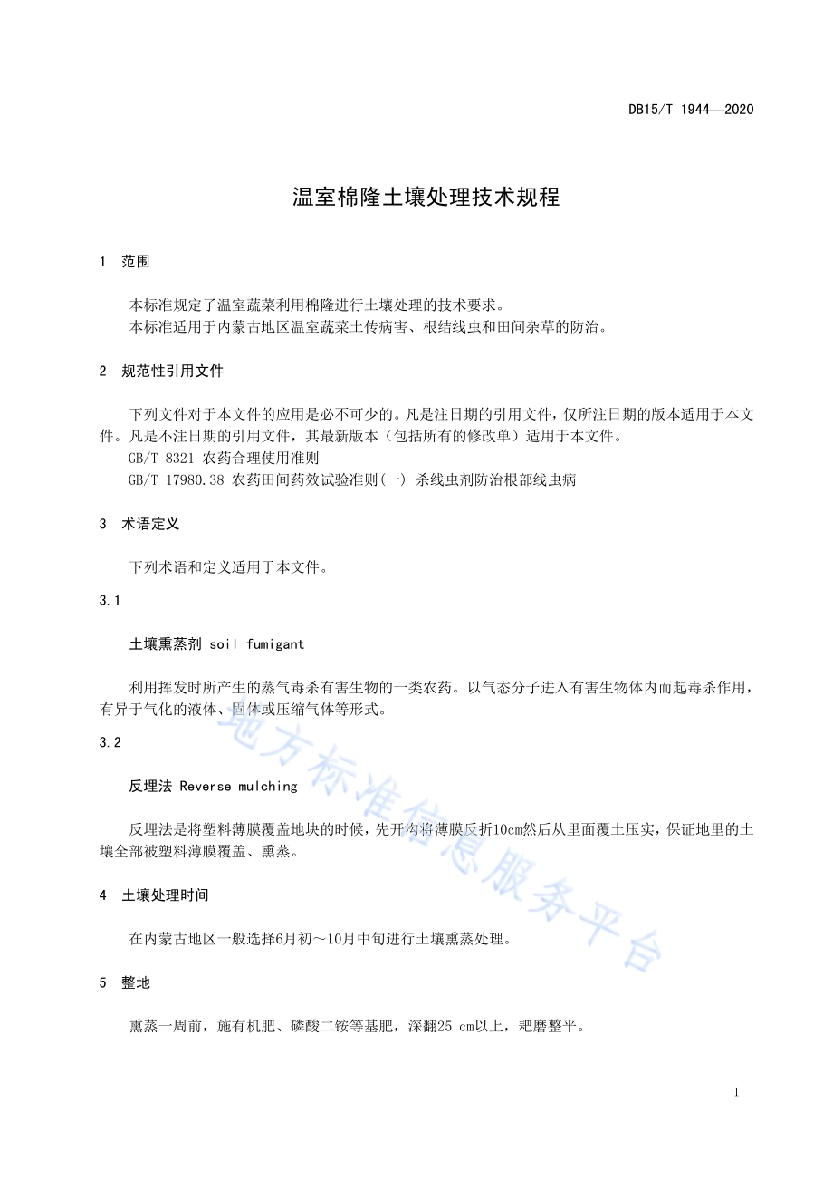 温室棉隆土壤处理技术规程DB15／T 1944—2020.pdf_第5页