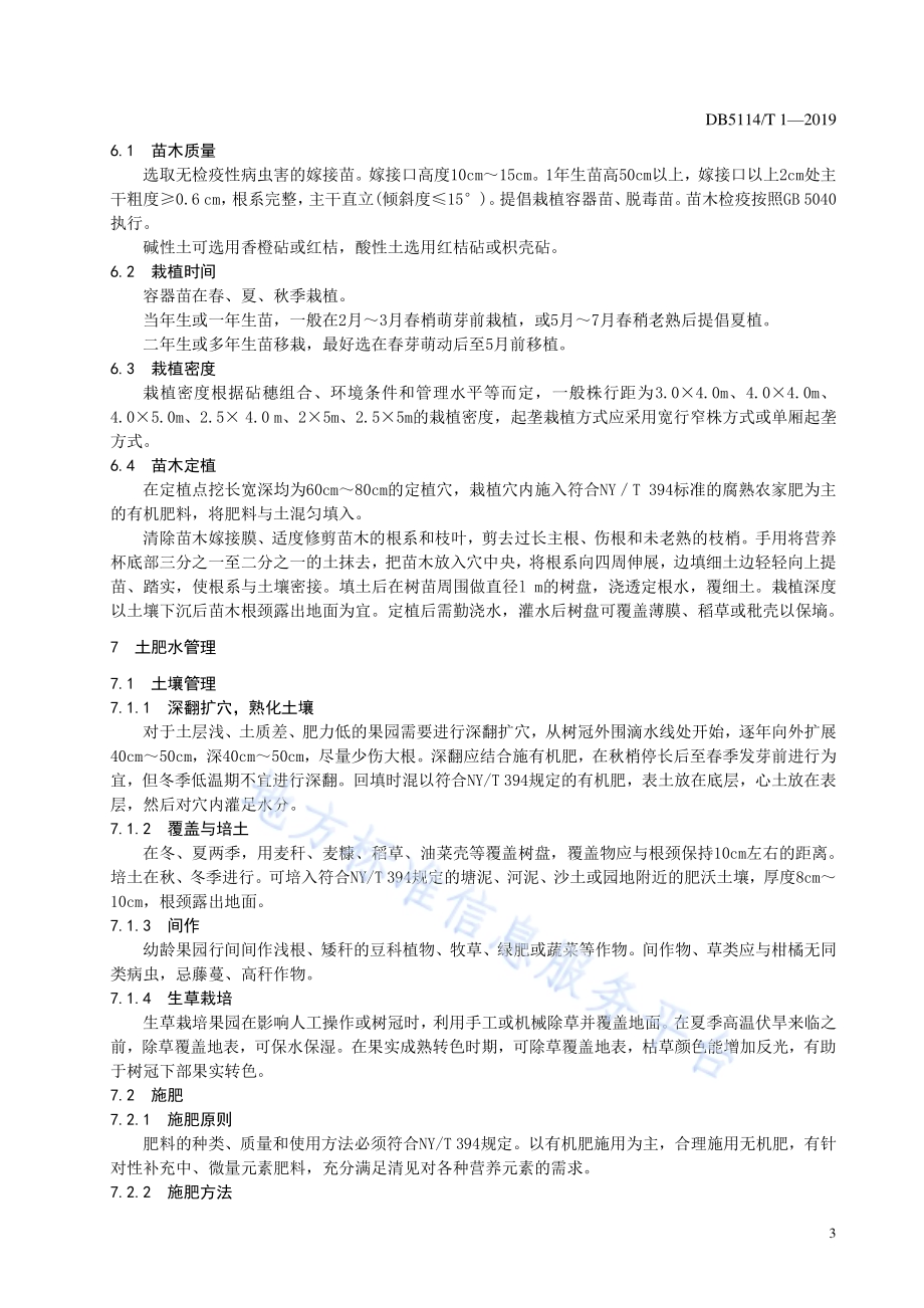 杂交柑桔清见生产技术规范DB5114／T 1-2019.pdf_第5页