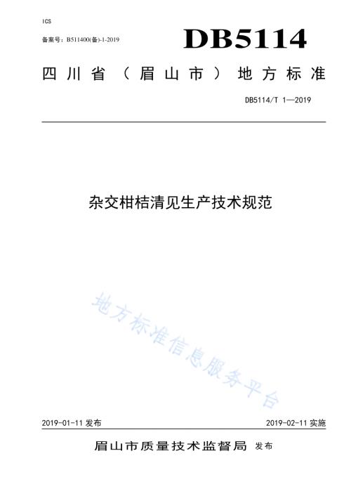 杂交柑桔清见生产技术规范DB5114／T 1-2019.pdf
