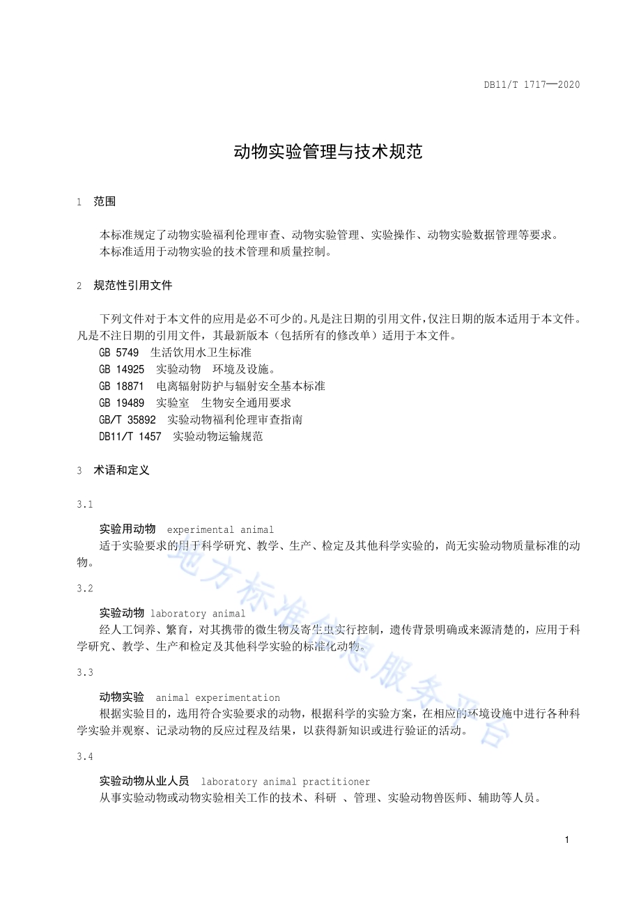 动物实验管理与技术规范DB11／T 1717-2020.pdf_第4页