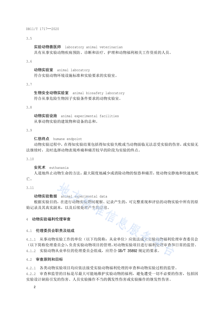 动物实验管理与技术规范DB11／T 1717-2020.pdf_第5页